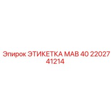 2202741214 ЭТИКЕТКА МАВ 40 Epiroc