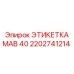 2202741214 ЭТИКЕТКА МАВ 40 Epiroc