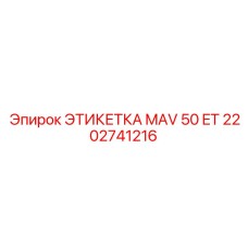 2202741216 ЭТИКЕТКА MAV 50 ET Epiroc