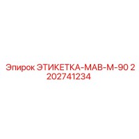 ЭТИКЕТКА-МАВ-М-90 (2202741234) Epiroc