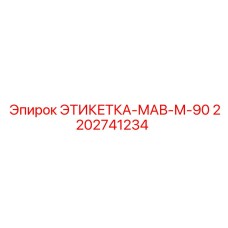 ЭТИКЕТКА-МАВ-М-90 (2202741234) Epiroc