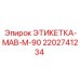 Оригинальная идентификационная табличка Epiroc 2202741234
