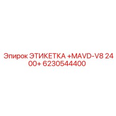 6230544400 ЭТИКЕТКА +MAVD-V8 2400+ Epiroc