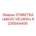 6230544400 ЭТИКЕТКА +MAVD-V8 2400+ Epiroc