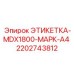 Оригинальная этикетка MDX1800 артикул 2202743812 производства Epiroc
