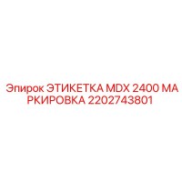 2202743801 ЭТИКЕТКА MDX 2400 МАРКИРОВКА Epiroc