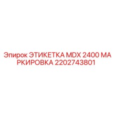 2202743801 ЭТИКЕТКА MDX 2400 МАРКИРОВКА Epiroc