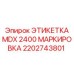 2202743801 ЭТИКЕТКА MDX 2400 МАРКИРОВКА Epiroc