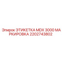 2202743802 ЭТИКЕТКА MDX 3000 МАРКИРОВКА Epiroc