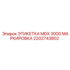 2202743802 ЭТИКЕТКА MDX 3000 МАРКИРОВКА Epiroc