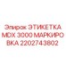 2202743802 ЭТИКЕТКА MDX 3000 МАРКИРОВКА Epiroc