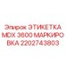 2202743803 ЭТИКЕТКА MDX 3600 МАРКИРОВКА Epiroc
