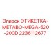 Этикетка 2236112677 для буровой техники Epiroc METABO MEGA 520