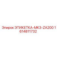 1614811732 ЭТИКЕТКА-MK3-ZA200 Epiroc
