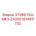 1614811732 ЭТИКЕТКА-MK3-ZA200 Epiroc