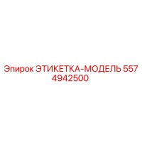 5574942500 ЭТИКЕТКА-МОДЕЛЬ Epiroc