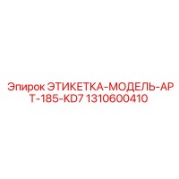 1310600410 ЭТИКЕТКА-МОДЕЛЬ-APT-185-KD7 Epiroc
