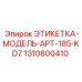 1310600410 ЭТИКЕТКА-МОДЕЛЬ-APT-185-KD7 Epiroc