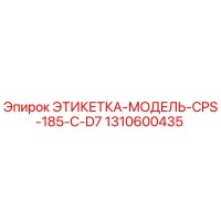 1310600435 ЭТИКЕТКА-МОДЕЛЬ-CPS-185-C-D7 Epiroc