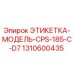 1310600435 ЭТИКЕТКА-МОДЕЛЬ-CPS-185-C-D7 Epiroc