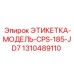 1310489110 ЭТИКЕТКА-МОДЕЛЬ-CPS-185-JD7 Epiroc
