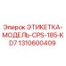 1310600409 ЭТИКЕТКА-МОДЕЛЬ-CPS-185-KD7 Epiroc