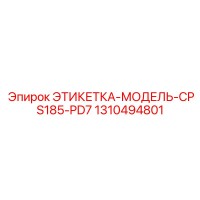 1310494801 ЭТИКЕТКА-МОДЕЛЬ-CPS185-PD7 Epiroc