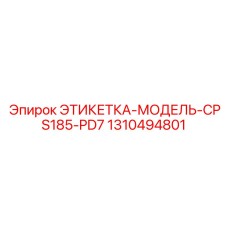 1310494801 ЭТИКЕТКА-МОДЕЛЬ-CPS185-PD7 Epiroc