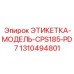 1310494801 ЭТИКЕТКА-МОДЕЛЬ-CPS185-PD7 Epiroc
