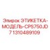 1310489109 ЭТИКЕТКА-МОДЕЛЬ-CPS750JD7 Epiroc