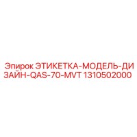 1310502000 ЭТИКЕТКА-МОДЕЛЬ-ДИЗАЙН-QAS-70-MVT Epiroc