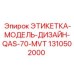 1310502000 ЭТИКЕТКА-МОДЕЛЬ-ДИЗАЙН-QAS-70-MVT Epiroc