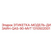 1310502001 ЭТИКЕТКА-МОДЕЛЬ-ДИЗАЙН-QAS-90-MVT Epiroc