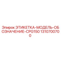 1310700700 ЭТИКЕТКА-МОДЕЛЬ-ОБОЗНАЧЕНИЕ-CPG150 Epiroc