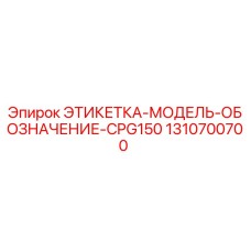 1310700700 ЭТИКЕТКА-МОДЕЛЬ-ОБОЗНАЧЕНИЕ-CPG150 Epiroc