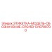 1310700700 ЭТИКЕТКА-МОДЕЛЬ-ОБОЗНАЧЕНИЕ-CPG150 Epiroc