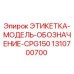 1310700700 ЭТИКЕТКА-МОДЕЛЬ-ОБОЗНАЧЕНИЕ-CPG150 Epiroc