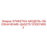 1310074552 ЭТИКЕТКА-МОДЕЛЬ-ОБОЗНАЧЕНИЕ-QAS275 Epiroc