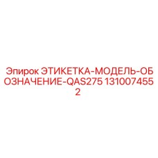 1310074552 ЭТИКЕТКА-МОДЕЛЬ-ОБОЗНАЧЕНИЕ-QAS275 Epiroc