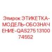 1310074552 ЭТИКЕТКА-МОДЕЛЬ-ОБОЗНАЧЕНИЕ-QAS275 Epiroc
