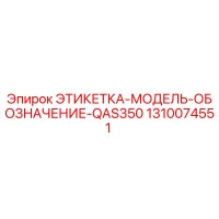 1310074551 ЭТИКЕТКА-МОДЕЛЬ-ОБОЗНАЧЕНИЕ-QAS350 Epiroc