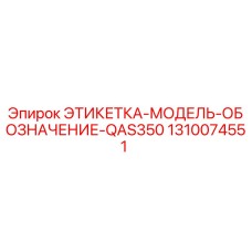 1310074551 ЭТИКЕТКА-МОДЕЛЬ-ОБОЗНАЧЕНИЕ-QAS350 Epiroc