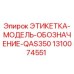 1310074551 ЭТИКЕТКА-МОДЕЛЬ-ОБОЗНАЧЕНИЕ-QAS350 Epiroc