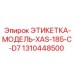 1310448500 ЭТИКЕТКА-МОДЕЛЬ-XAS-185-C-D7 Epiroc