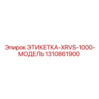 1310861900 ЭТИКЕТКА-XRVS-1000-МОДЕЛЬ Epiroc