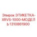 1310861900 ЭТИКЕТКА-XRVS-1000-МОДЕЛЬ Epiroc