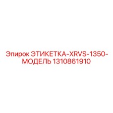 1310861910 ЭТИКЕТКА-XRVS-1350-МОДЕЛЬ Epiroc