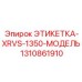 1310861910 ЭТИКЕТКА-XRVS-1350-МОДЕЛЬ Epiroc