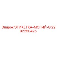 2202250425 ЭТИКЕТКА-МОГИЙ-G Epiroc