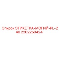 2202250424 ЭТИКЕТКА-МОГИЙ-PL-240 Epiroc